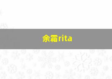 余霜rita