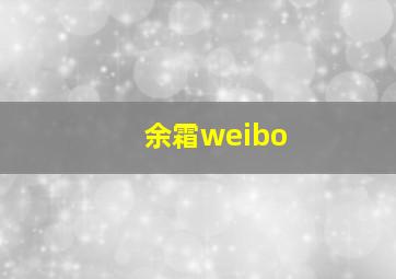 余霜weibo