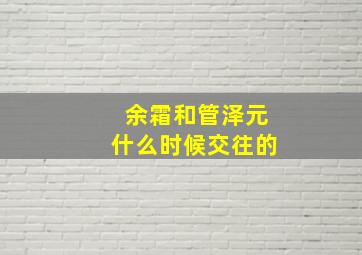 余霜和管泽元什么时候交往的