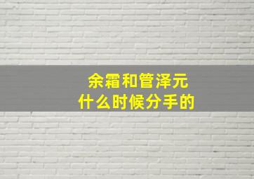 余霜和管泽元什么时候分手的