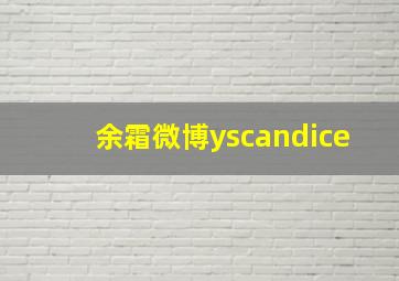 余霜微博yscandice