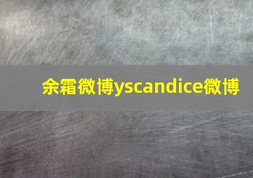 余霜微博yscandice微博