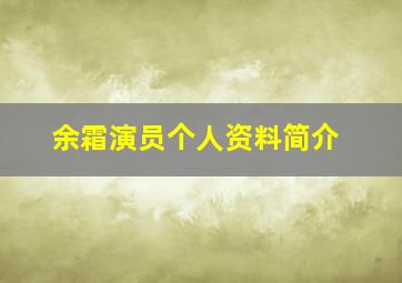 余霜演员个人资料简介