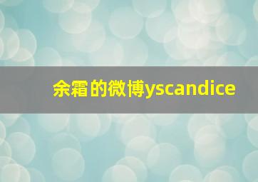 余霜的微博yscandice