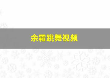 余霜跳舞视频