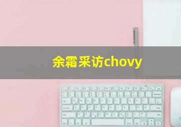 余霜采访chovy