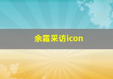 余霜采访icon