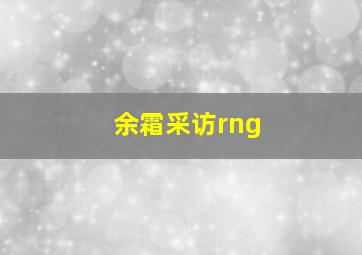 余霜采访rng