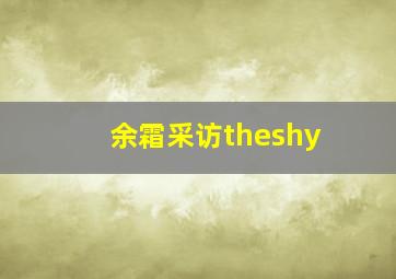 余霜采访theshy