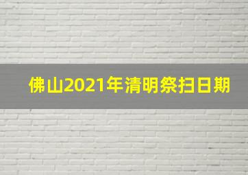 佛山2021年清明祭扫日期