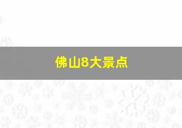 佛山8大景点