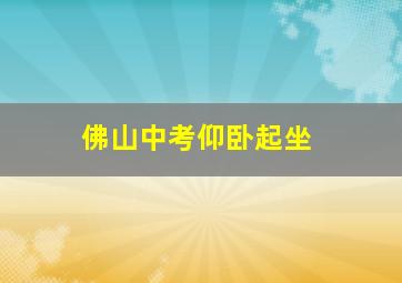 佛山中考仰卧起坐