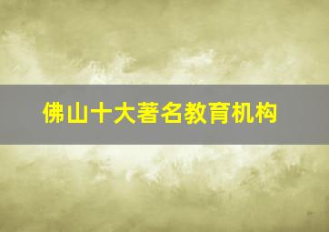 佛山十大著名教育机构