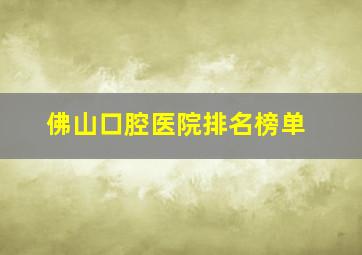 佛山口腔医院排名榜单