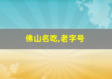 佛山名吃,老字号