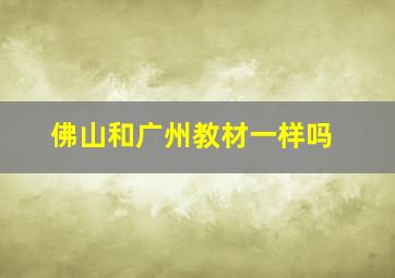 佛山和广州教材一样吗