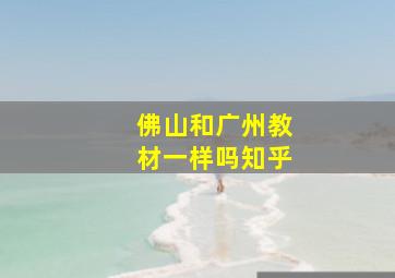 佛山和广州教材一样吗知乎