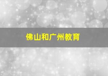 佛山和广州教育