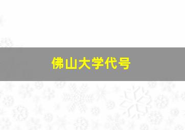 佛山大学代号