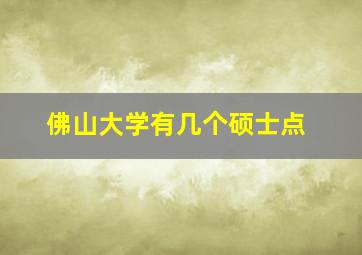 佛山大学有几个硕士点