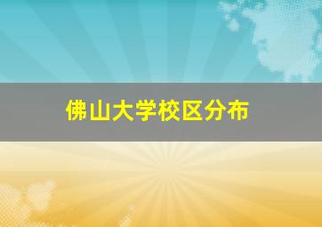 佛山大学校区分布