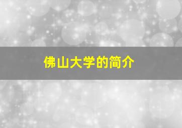 佛山大学的简介