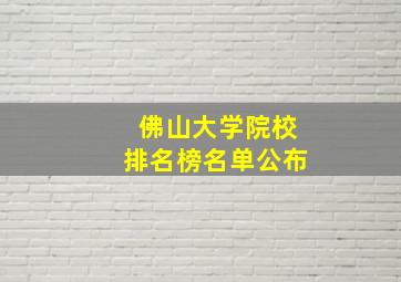 佛山大学院校排名榜名单公布