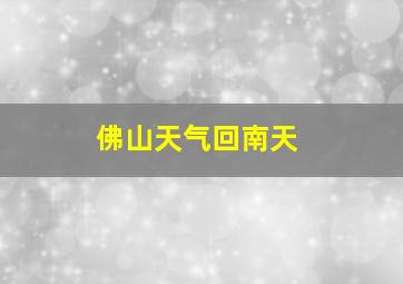 佛山天气回南天