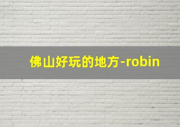 佛山好玩的地方-robin