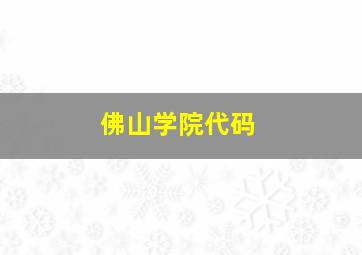 佛山学院代码