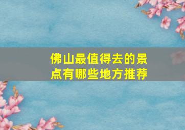 佛山最值得去的景点有哪些地方推荐