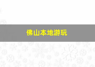 佛山本地游玩