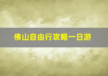 佛山自由行攻略一日游