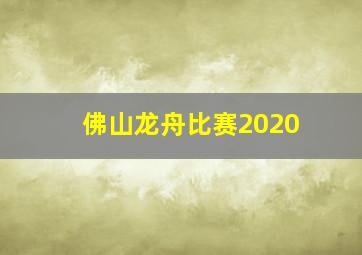 佛山龙舟比赛2020