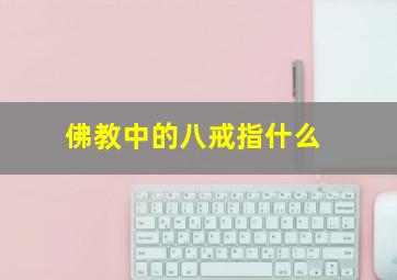 佛教中的八戒指什么