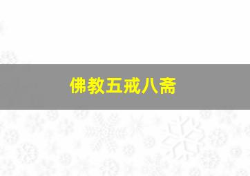 佛教五戒八斋