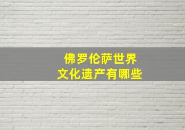 佛罗伦萨世界文化遗产有哪些