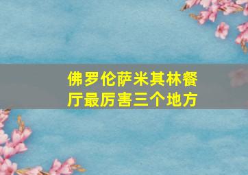 佛罗伦萨米其林餐厅最厉害三个地方