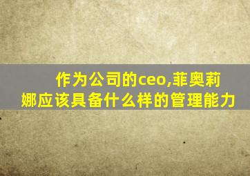 作为公司的ceo,菲奥莉娜应该具备什么样的管理能力