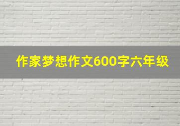 作家梦想作文600字六年级