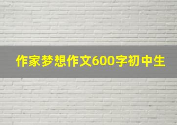 作家梦想作文600字初中生