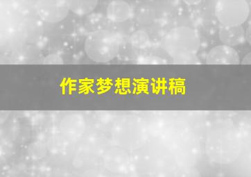 作家梦想演讲稿