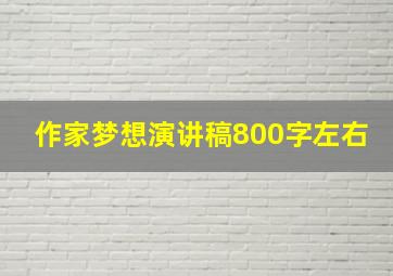 作家梦想演讲稿800字左右