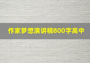 作家梦想演讲稿800字高中