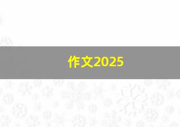 作文2025