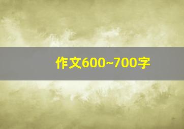 作文600~700字