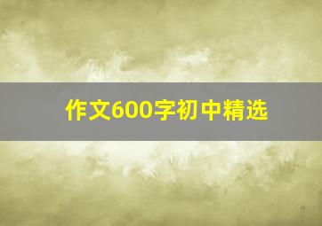 作文600字初中精选