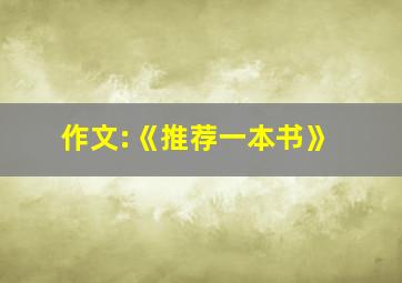 作文:《推荐一本书》