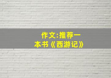 作文:推荐一本书《西游记》