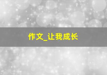 作文_让我成长